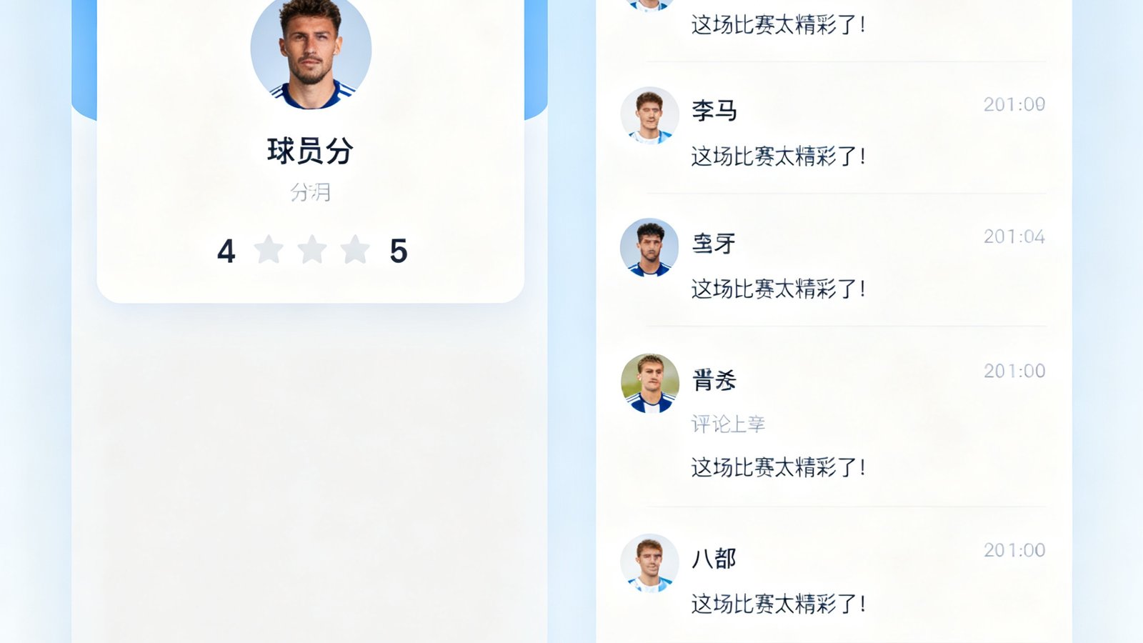 球迷社区赛后评分界面，展示了球员评分卡片和用户评论，界面设计简洁现代